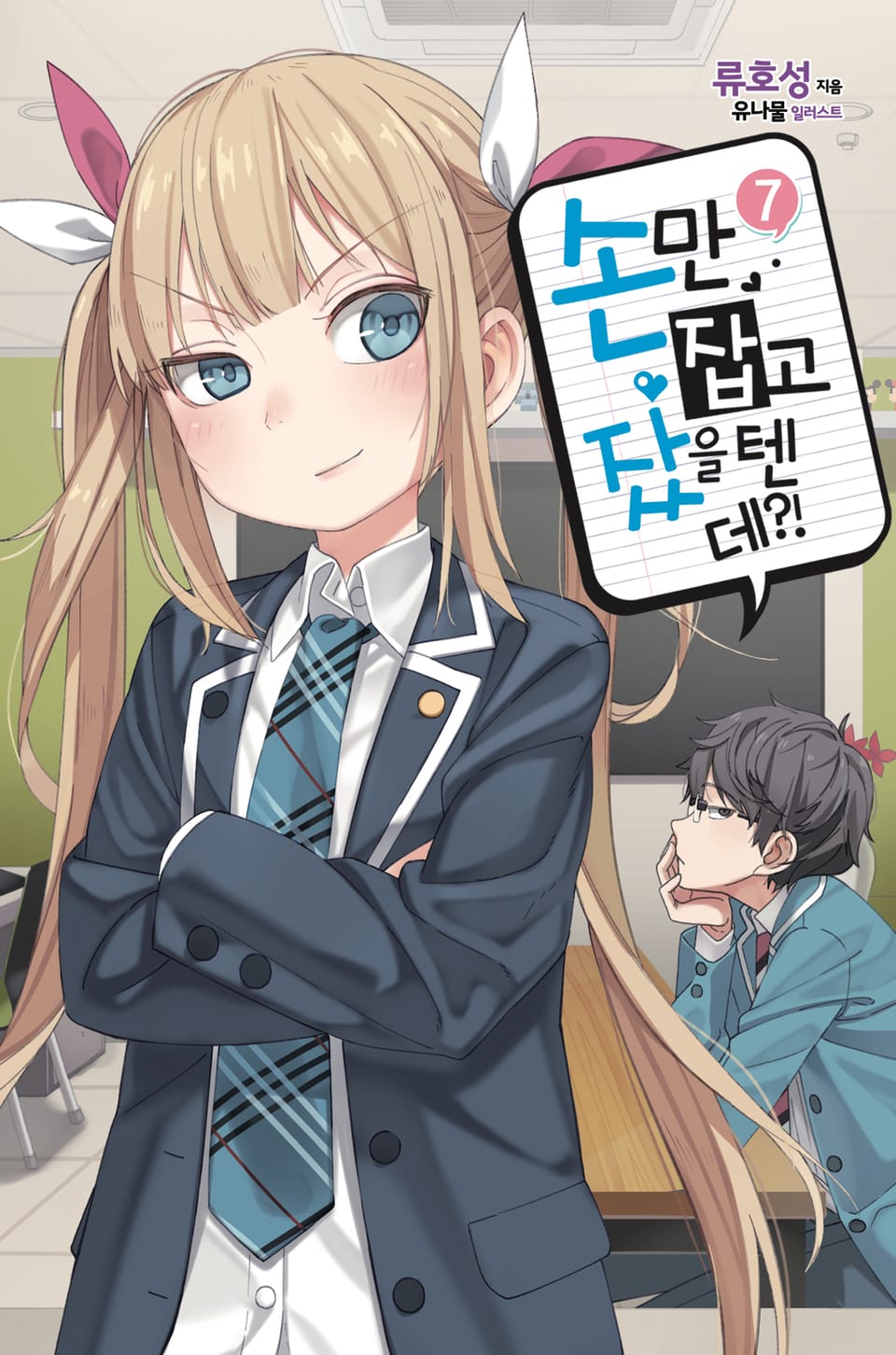 손만 잡고 잤을 텐데 7권 (완결)