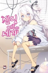 엔딩 이후의 세계 표지 이미지