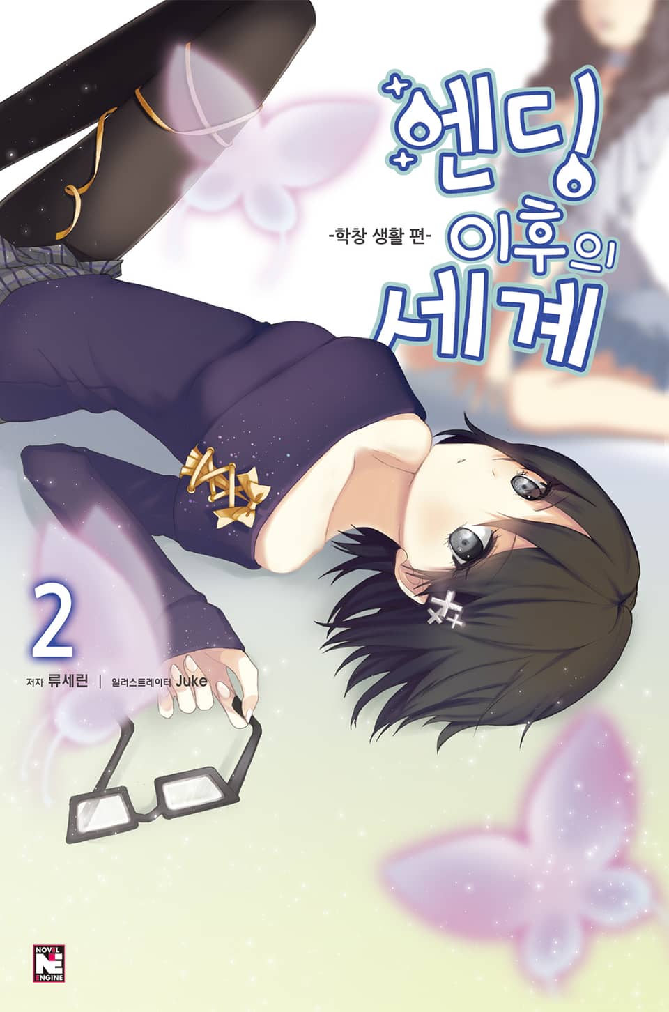 엔딩 이후의 세계 2권