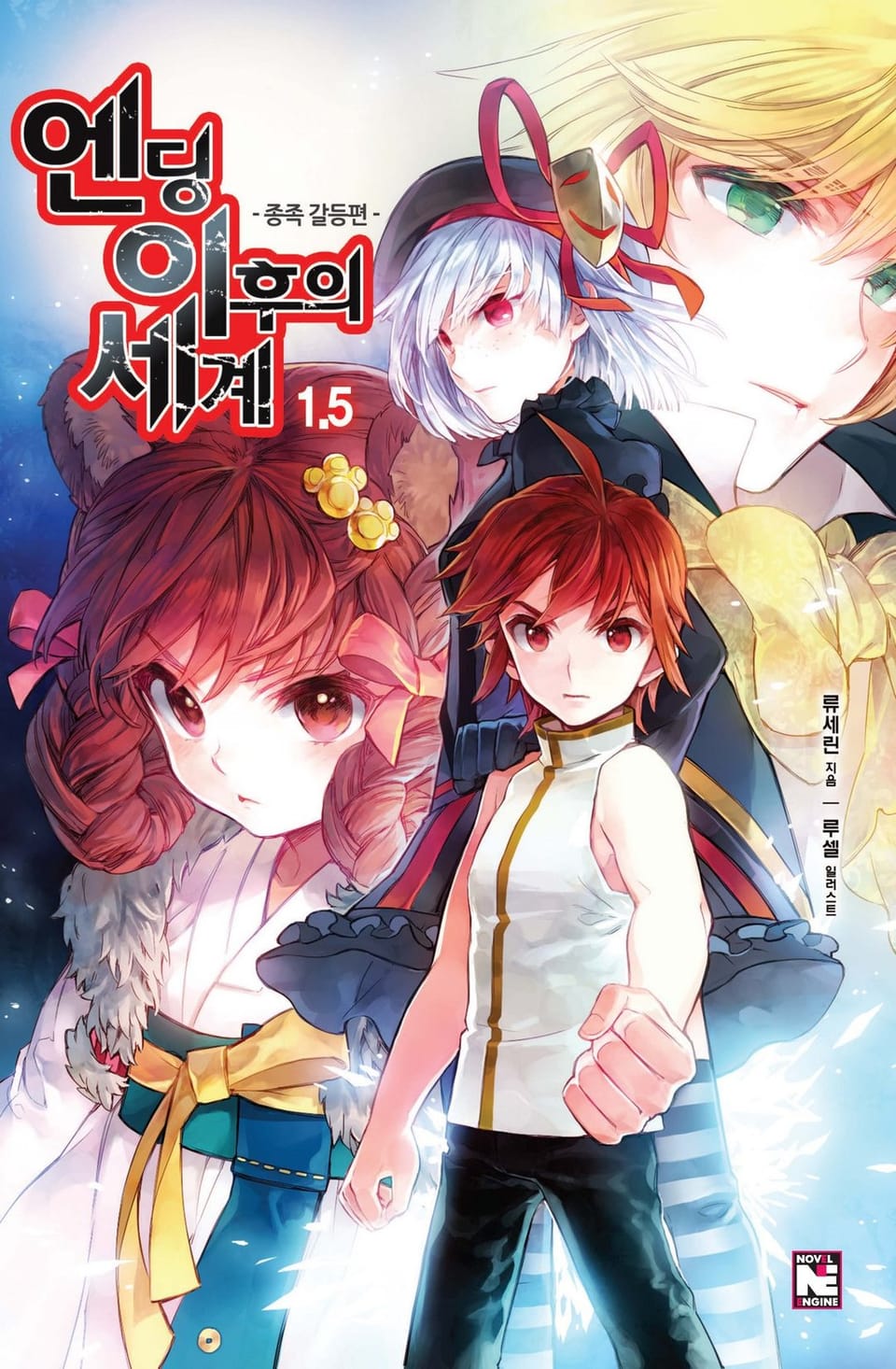 엔딩 이후의 세계 1.5권