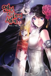 엔딩 이후의 세계 표지 이미지