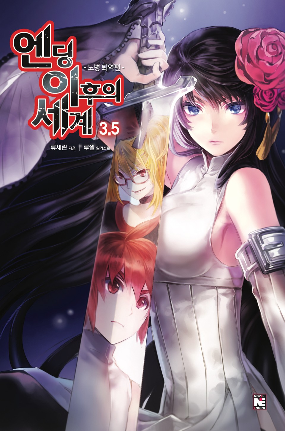 엔딩 이후의 세계 3.5권