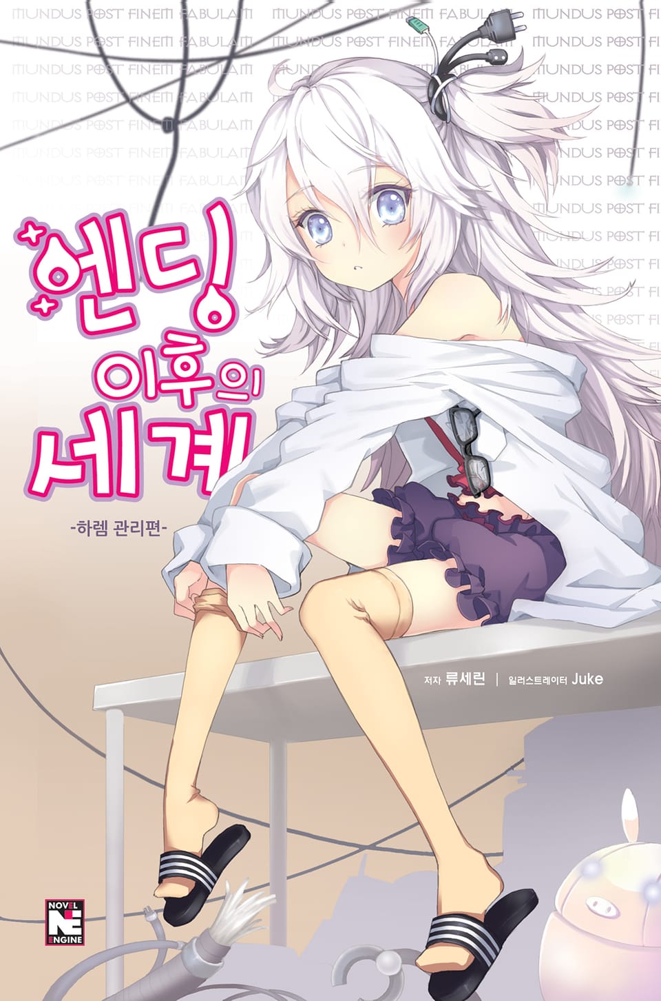 [체험판] 엔딩 이후의 세계 1권