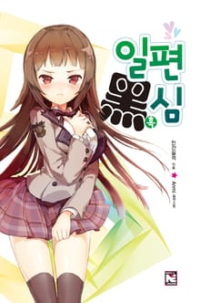 일편흑심
