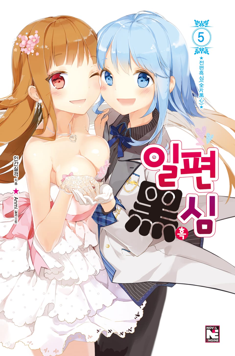 일편흑심 5권 (완결)