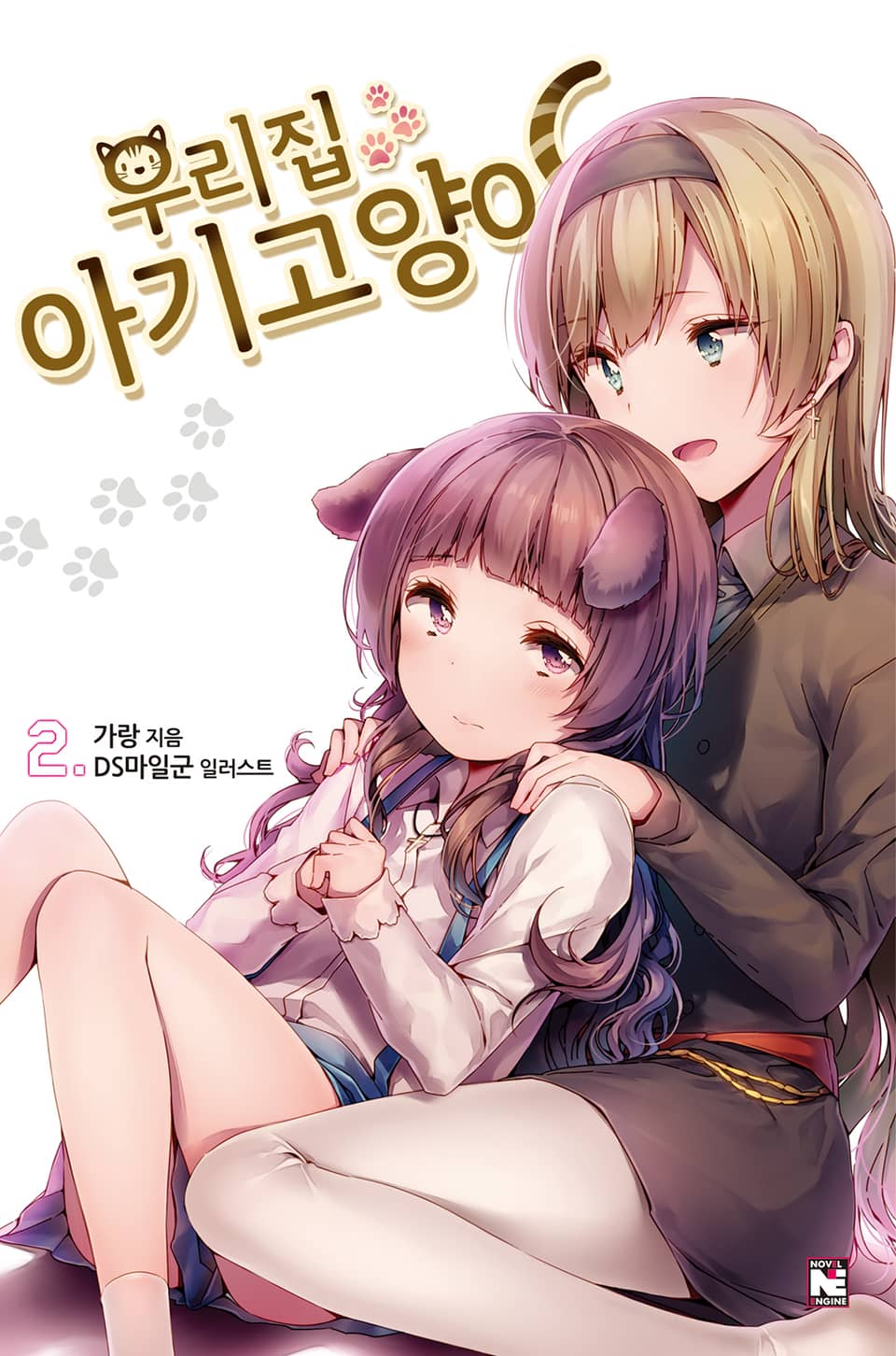 우리집 아기고양이 2권