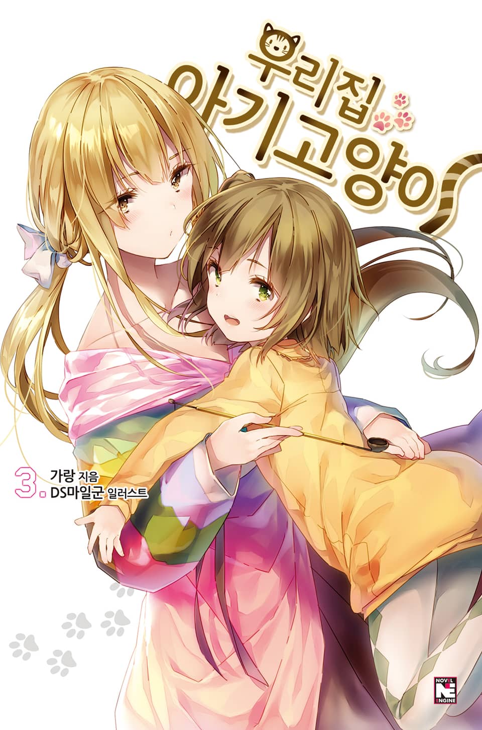 우리집 아기고양이 3권