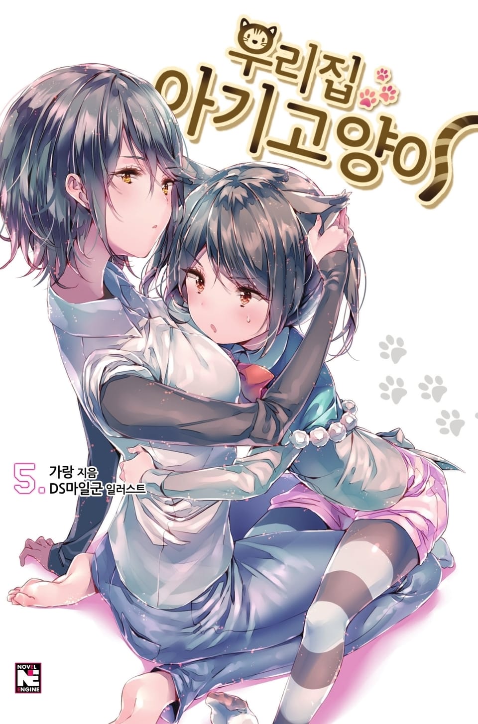 우리집 아기고양이 5권