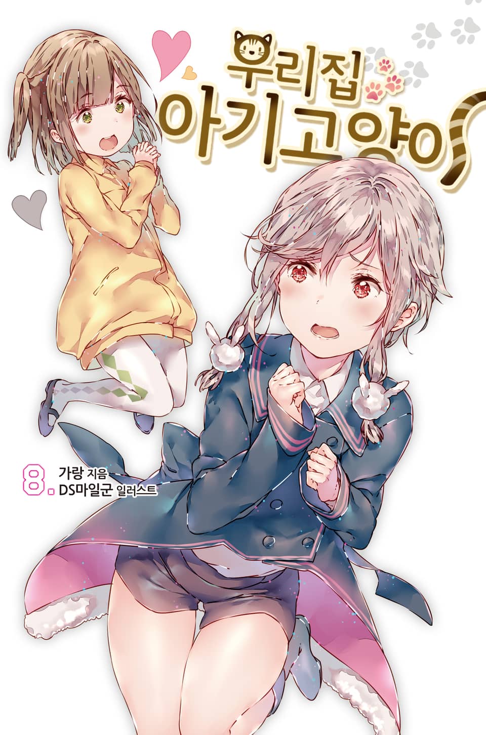 우리집 아기고양이 8권