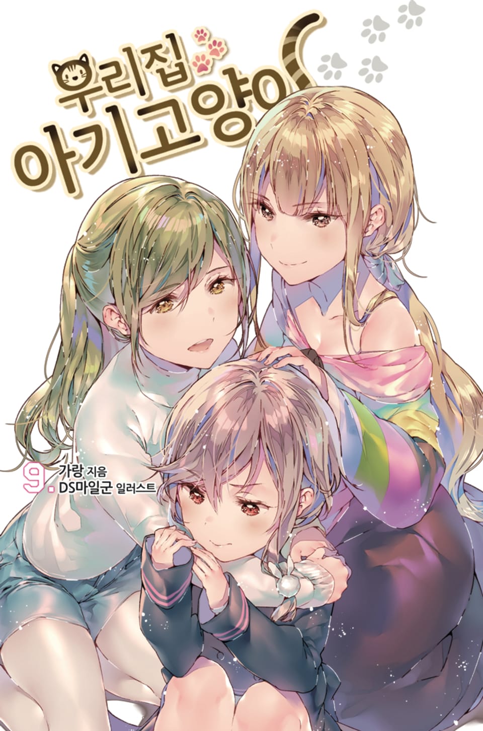 우리집 아기고양이 9권