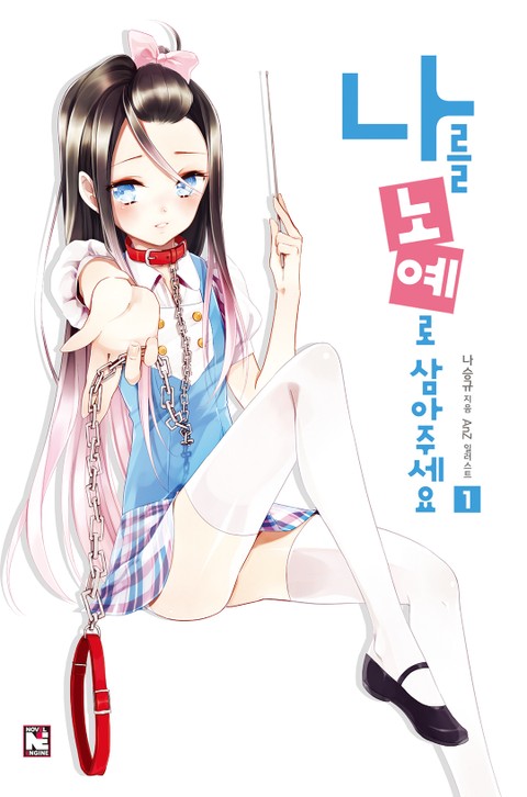 나를 노예로 삼아주세요 표지 이미지