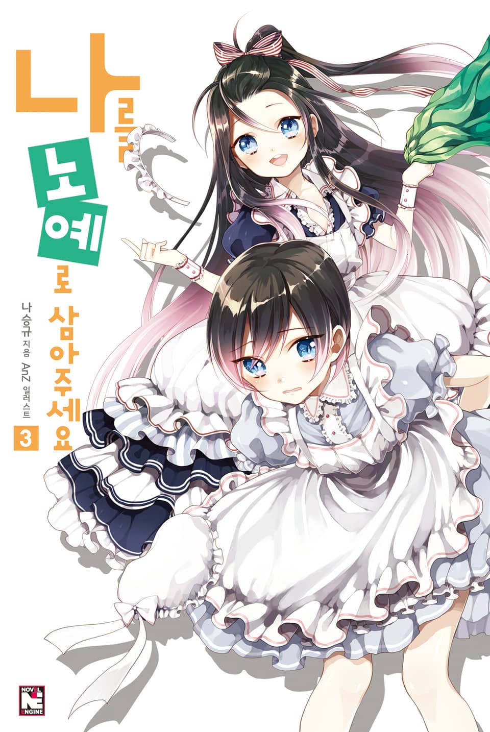 나를 노예로 삼아주세요 3권