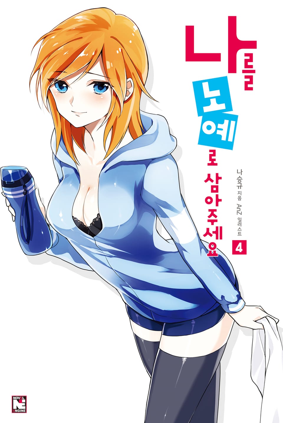 나를 노예로 삼아주세요 4권