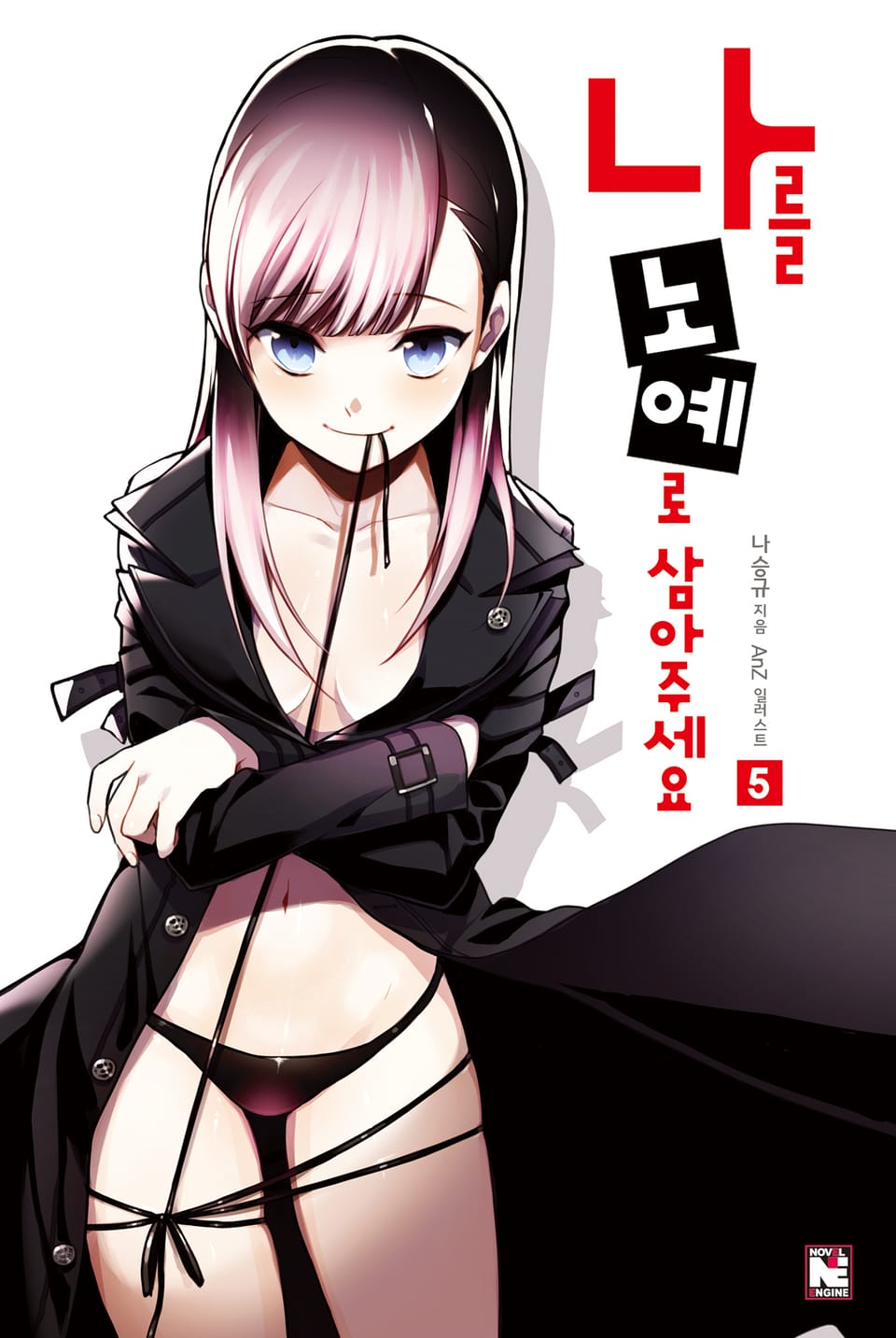 나를 노예로 삼아주세요 5권 (완결)