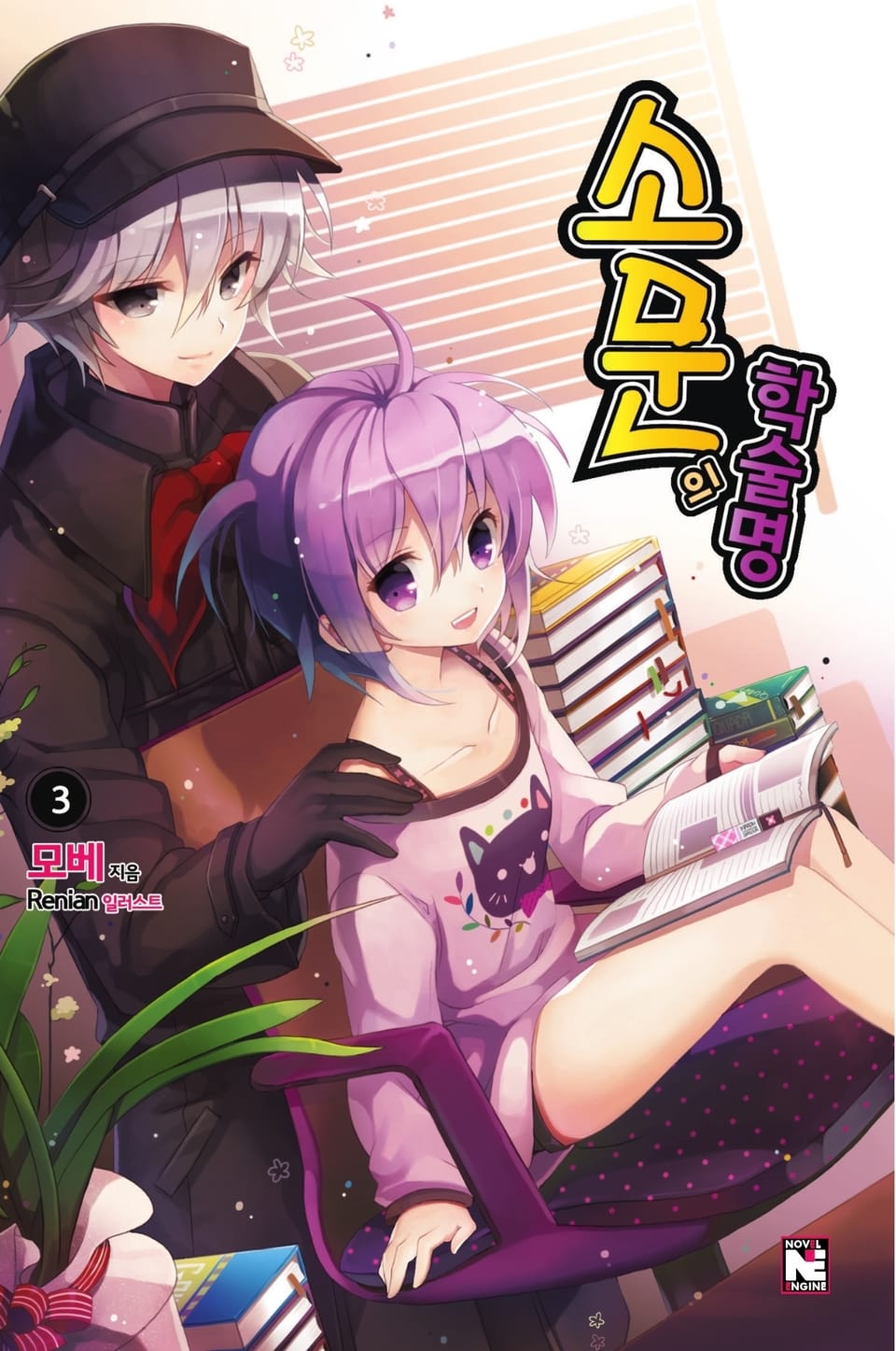 소문의 학술명 3권