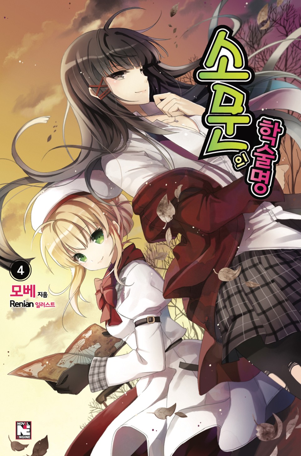 소문의 학술명 4권