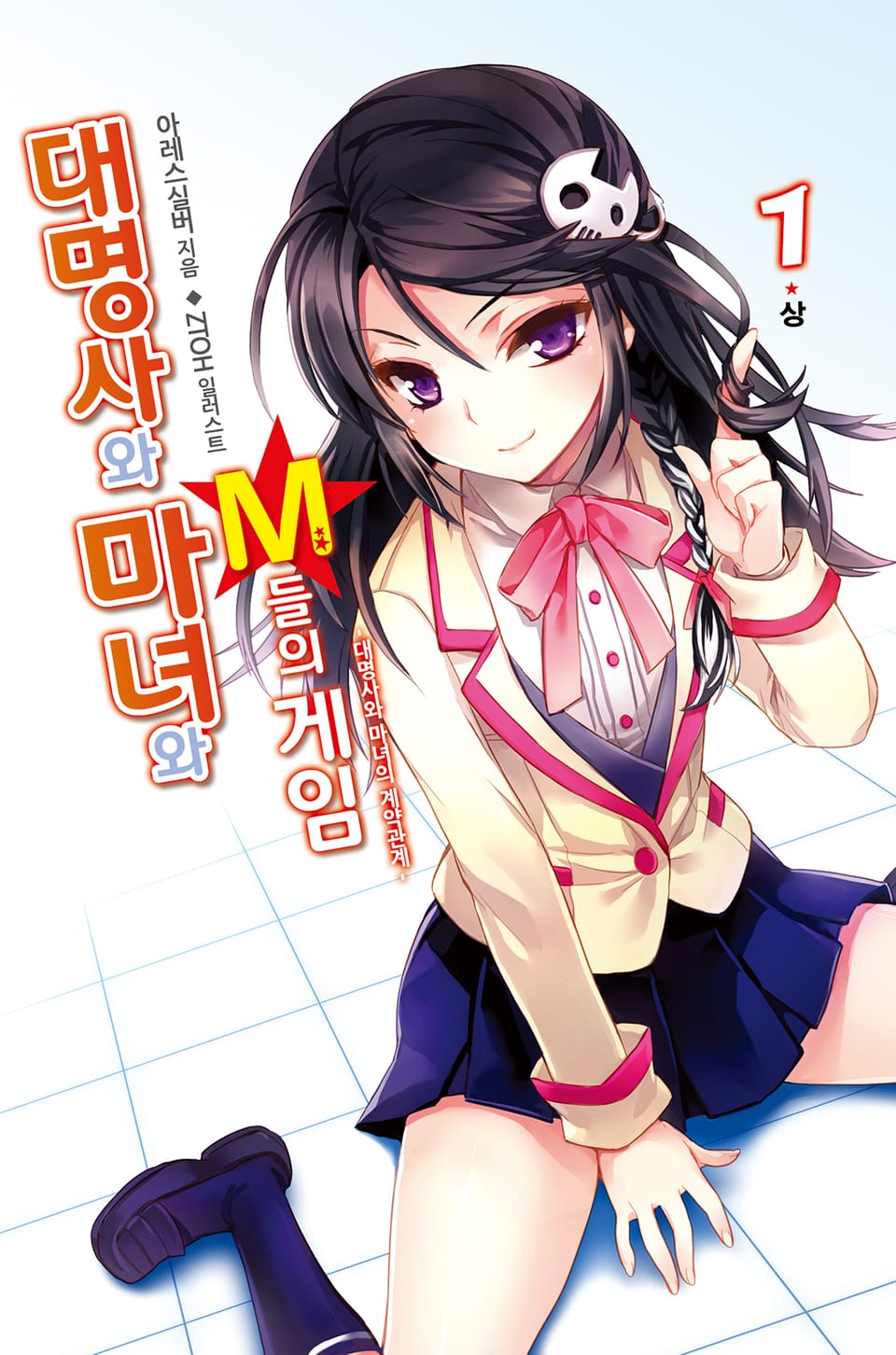 대명사와 마녀와 M들의 게임 1권 상