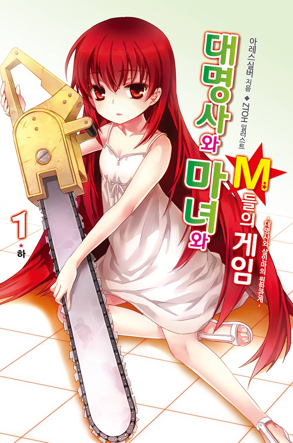 대명사와 마녀와 M들의 게임 1권 하