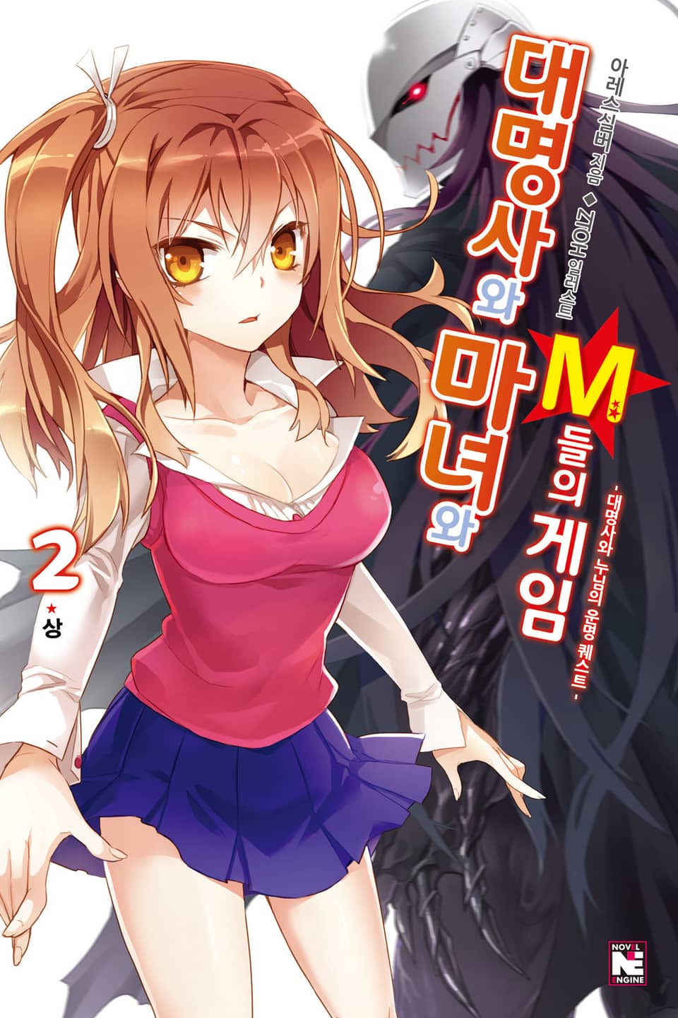 대명사와 마녀와 M들의 게임 2권 상