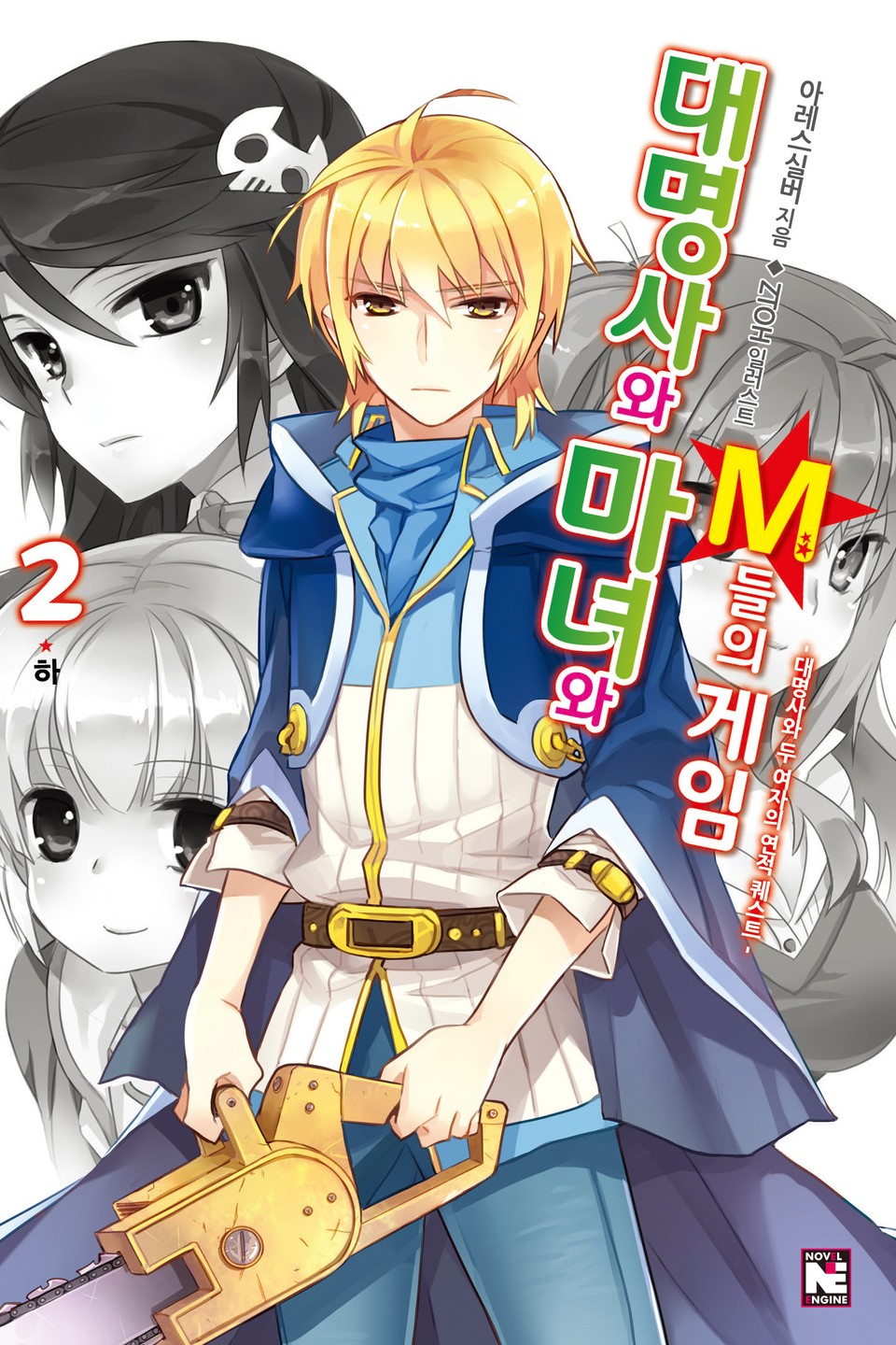 대명사와 마녀와 M들의 게임 2권 하