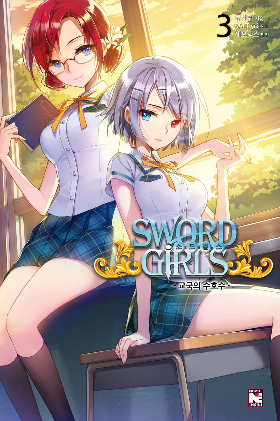 소드걸스 3권