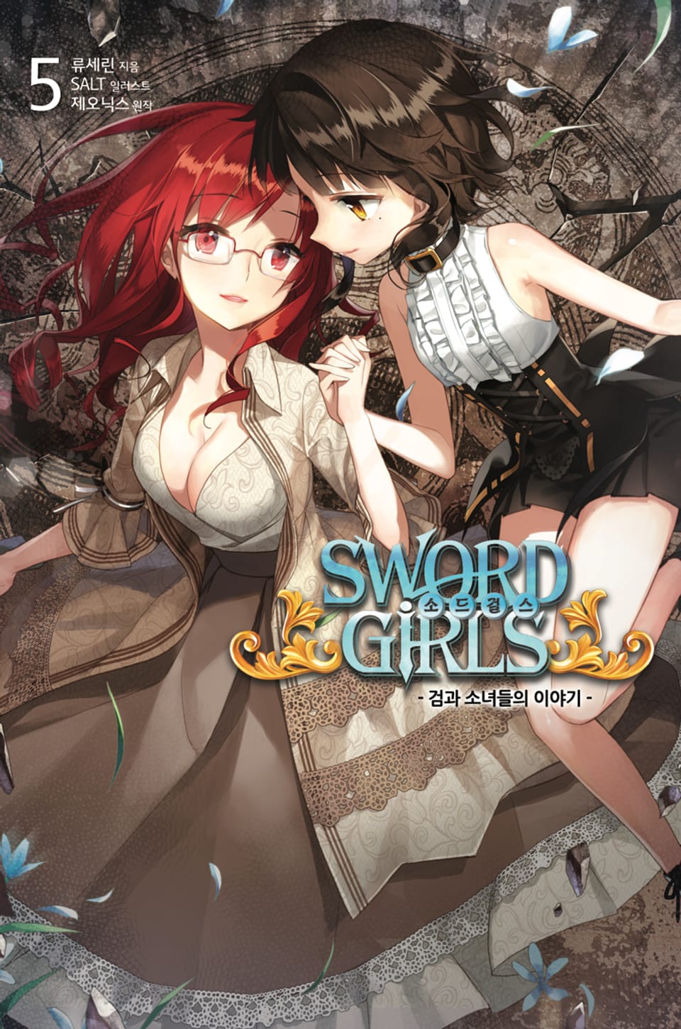 소드걸스 5권 (완결)