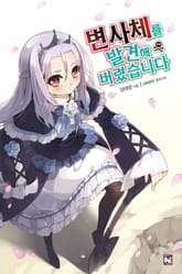 변사체를 발견해 버렸습니다 표지 이미지