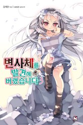 변사체를 발견해 버렸습니다 표지 이미지