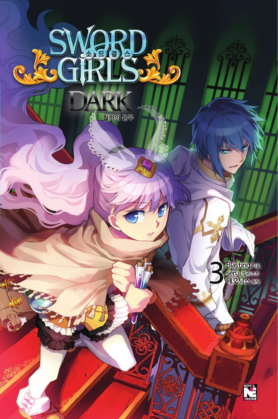 소드걸스 다크 3권