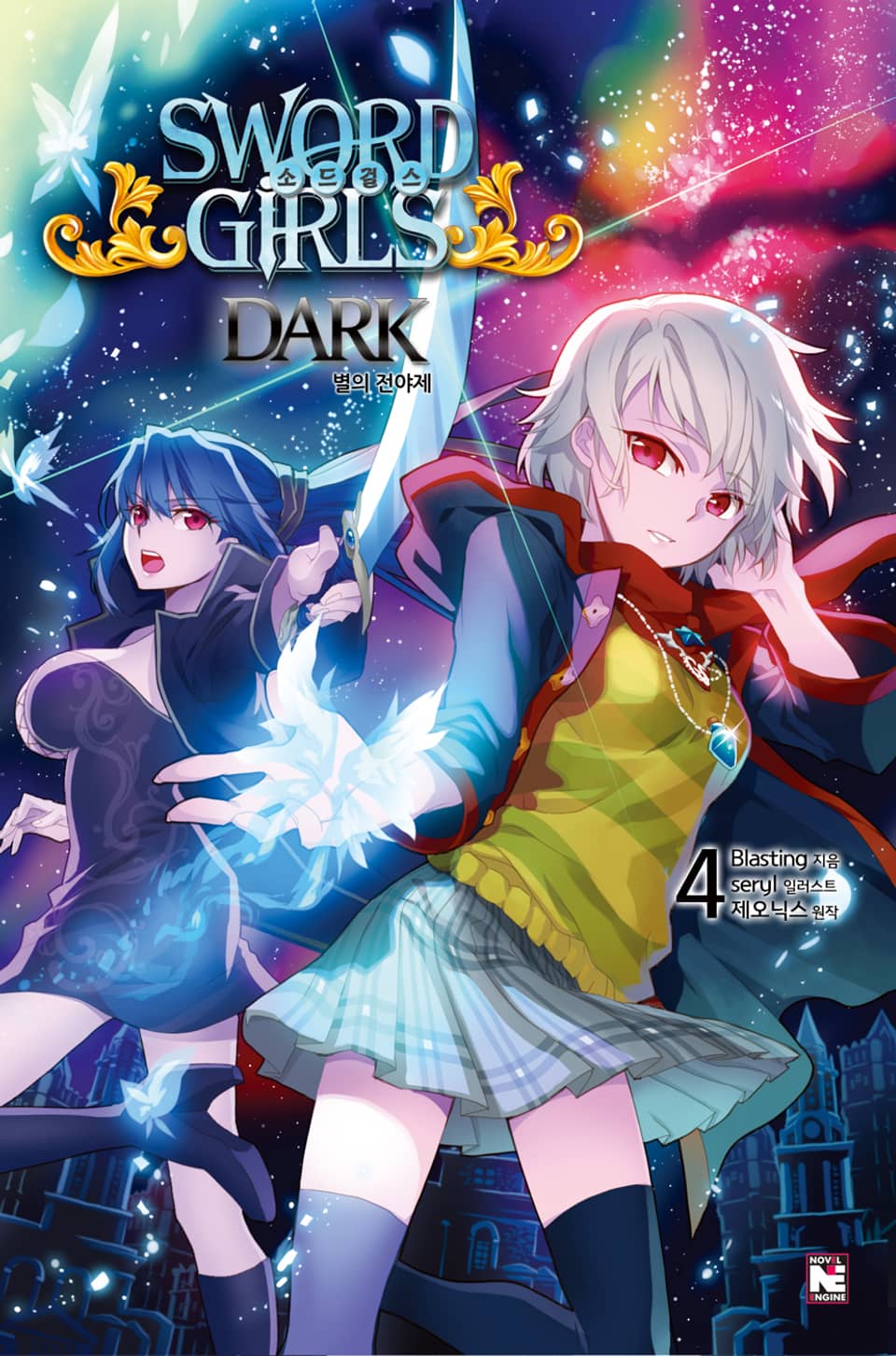 소드걸스 다크 4권