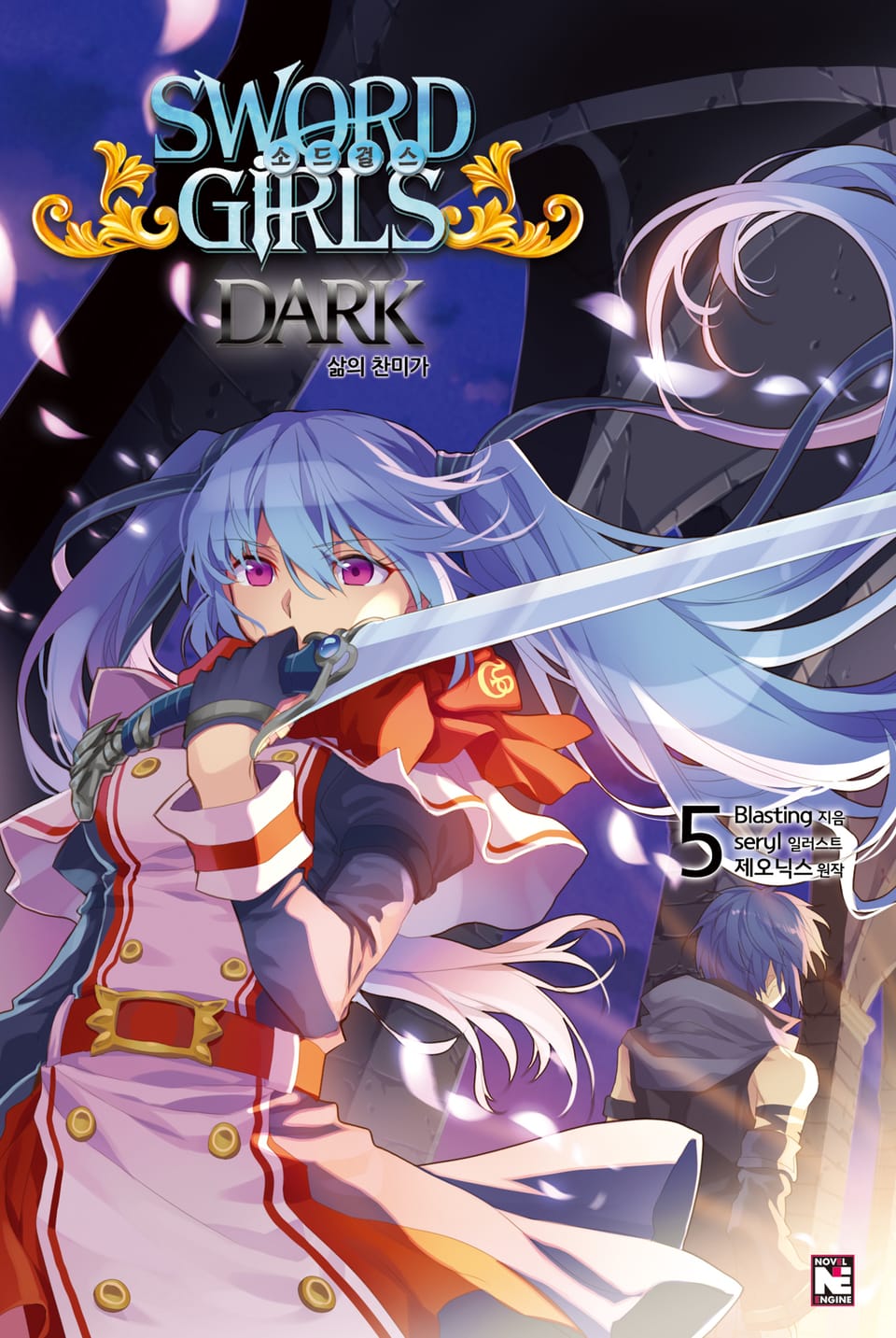 소드걸스 다크 5권 (완결)