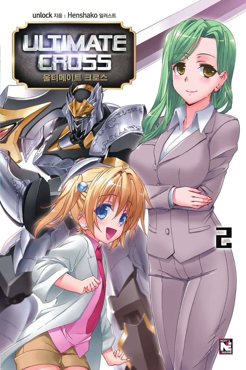 울티메이트 크로스 2권