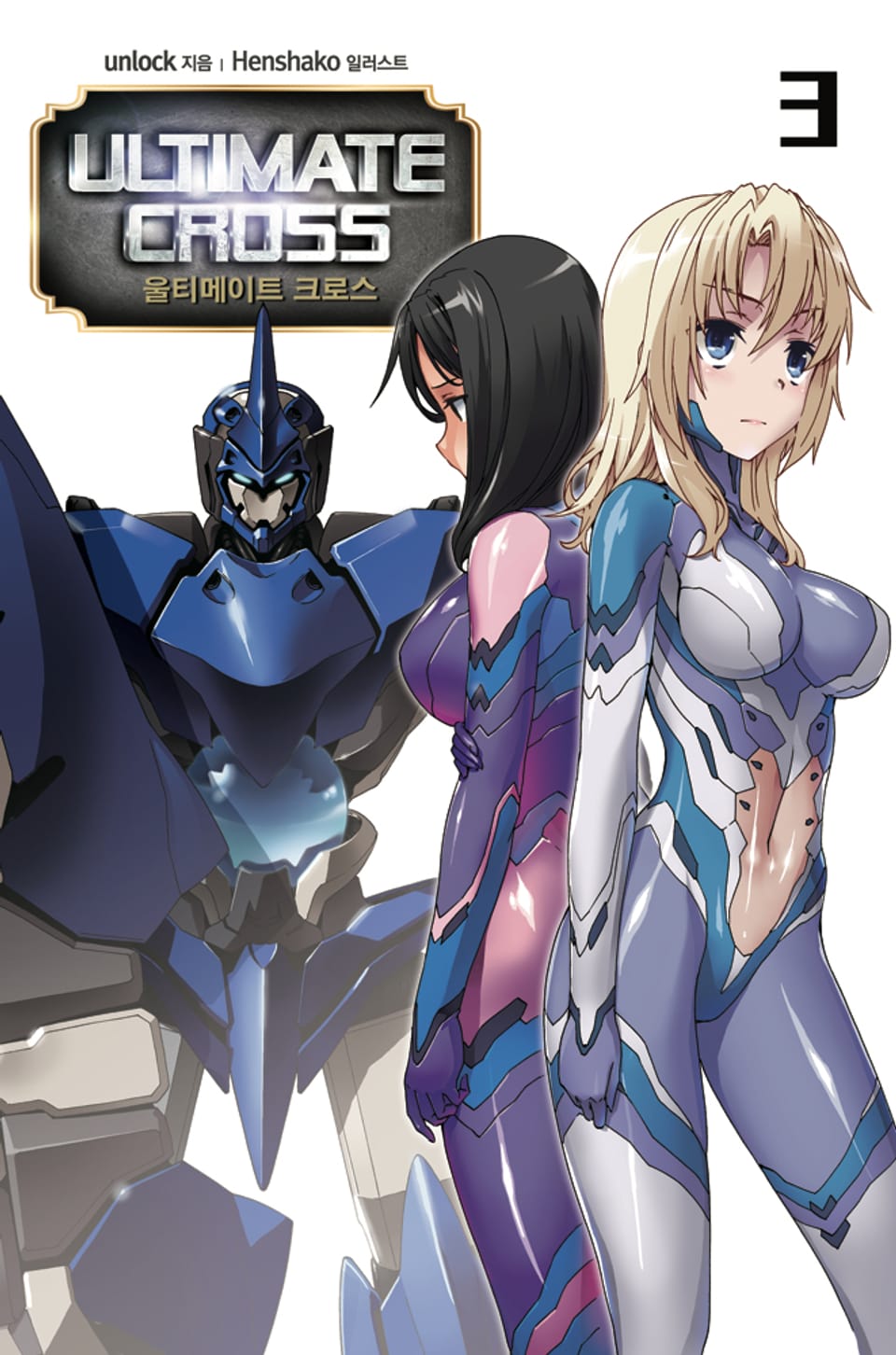 울티메이트 크로스 3권