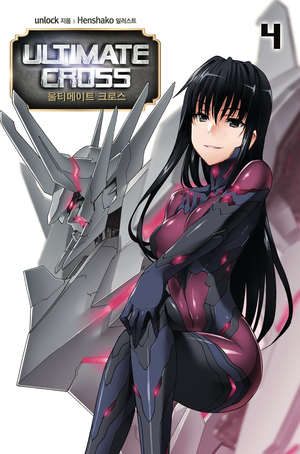 울티메이트 크로스 4권