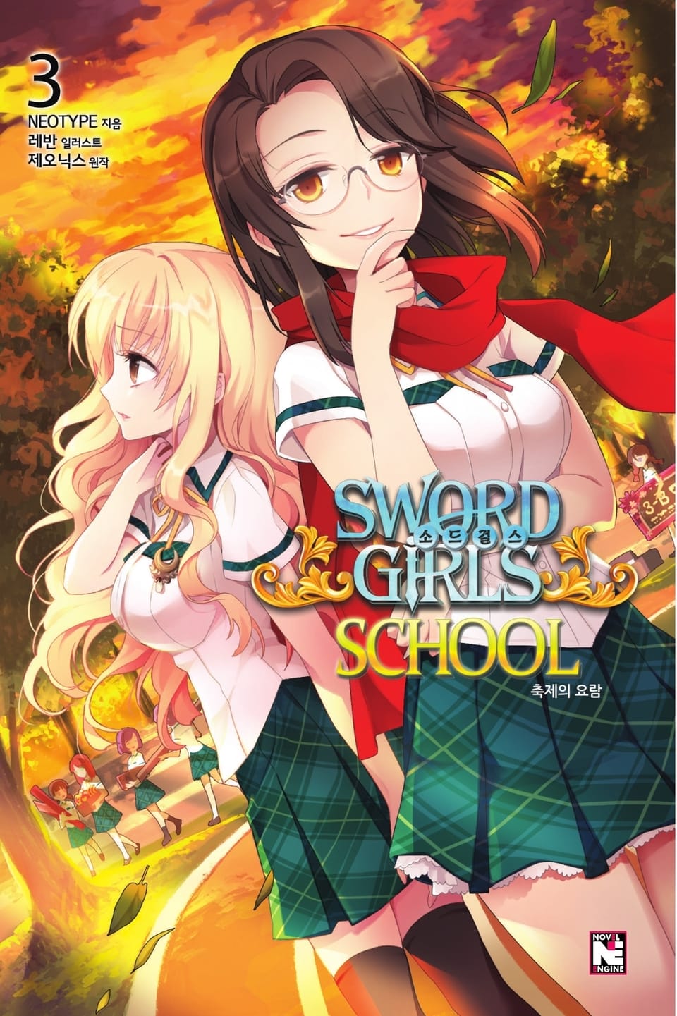 소드걸스 스쿨 3권
