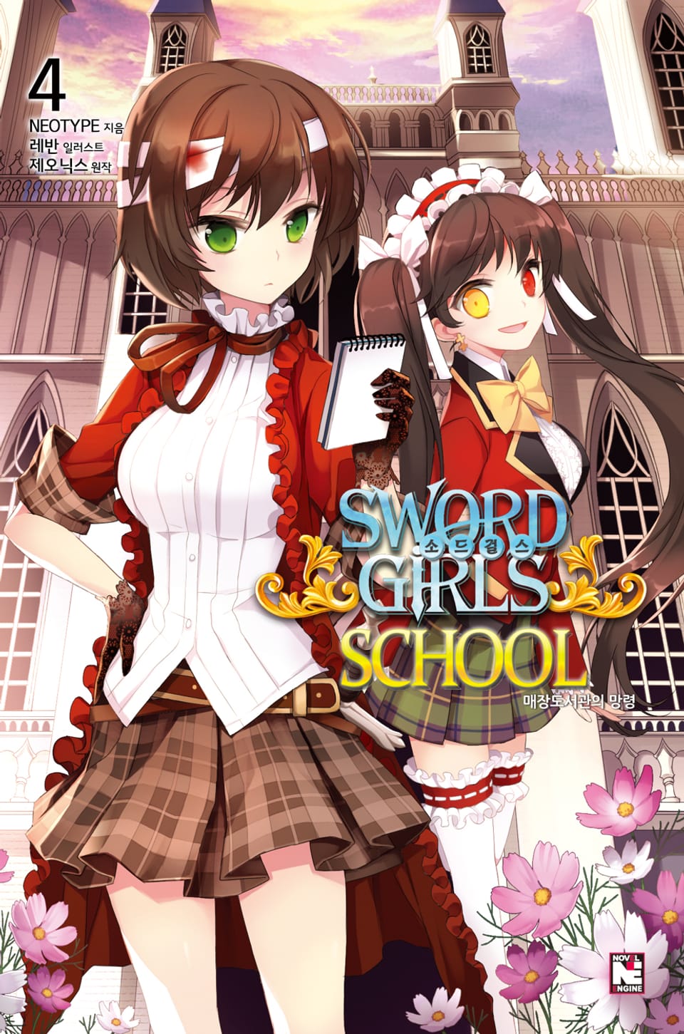 소드걸스 스쿨 4권