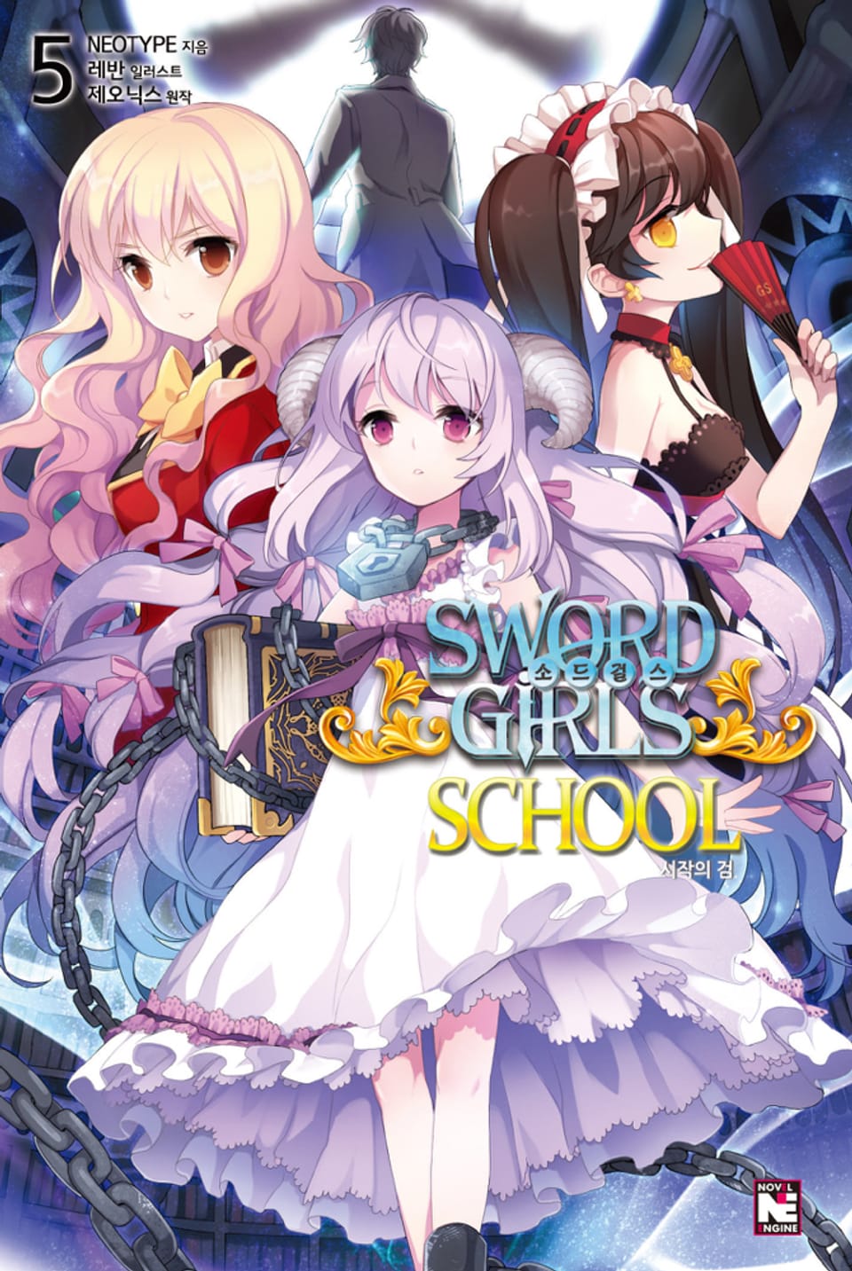 소드걸스 스쿨 5권 (완결)