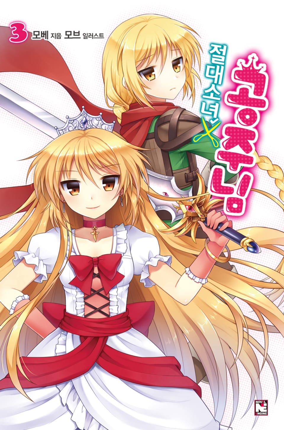 절대소년 공주님 3권