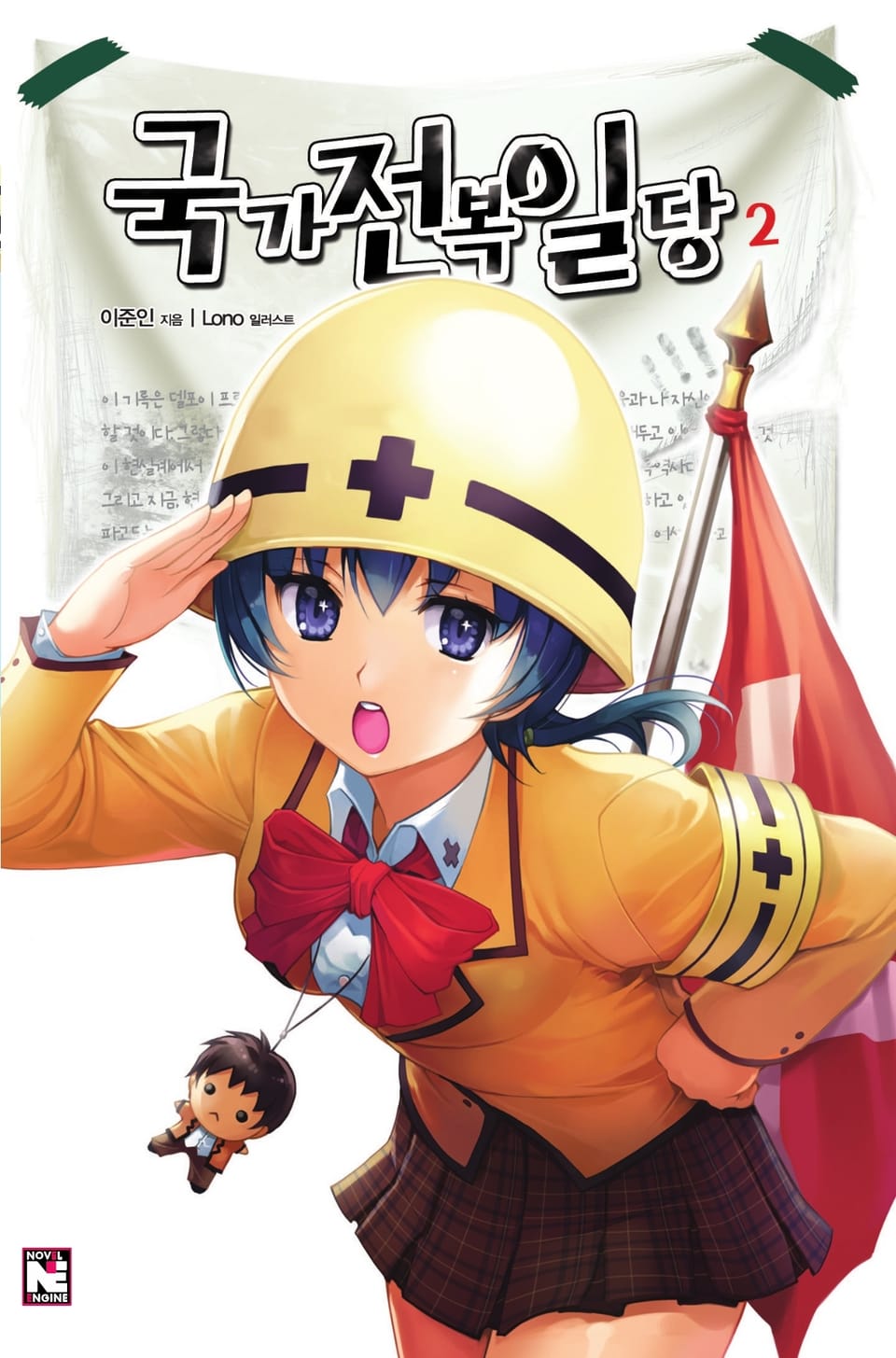 국가전복일당 2권