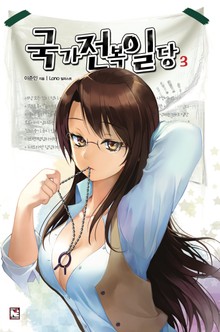 국가전복일당