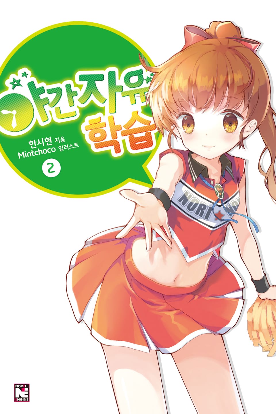 야간자유학습 2권 (완결)