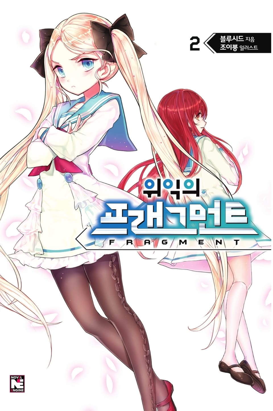 위익의 프래그먼트 2권