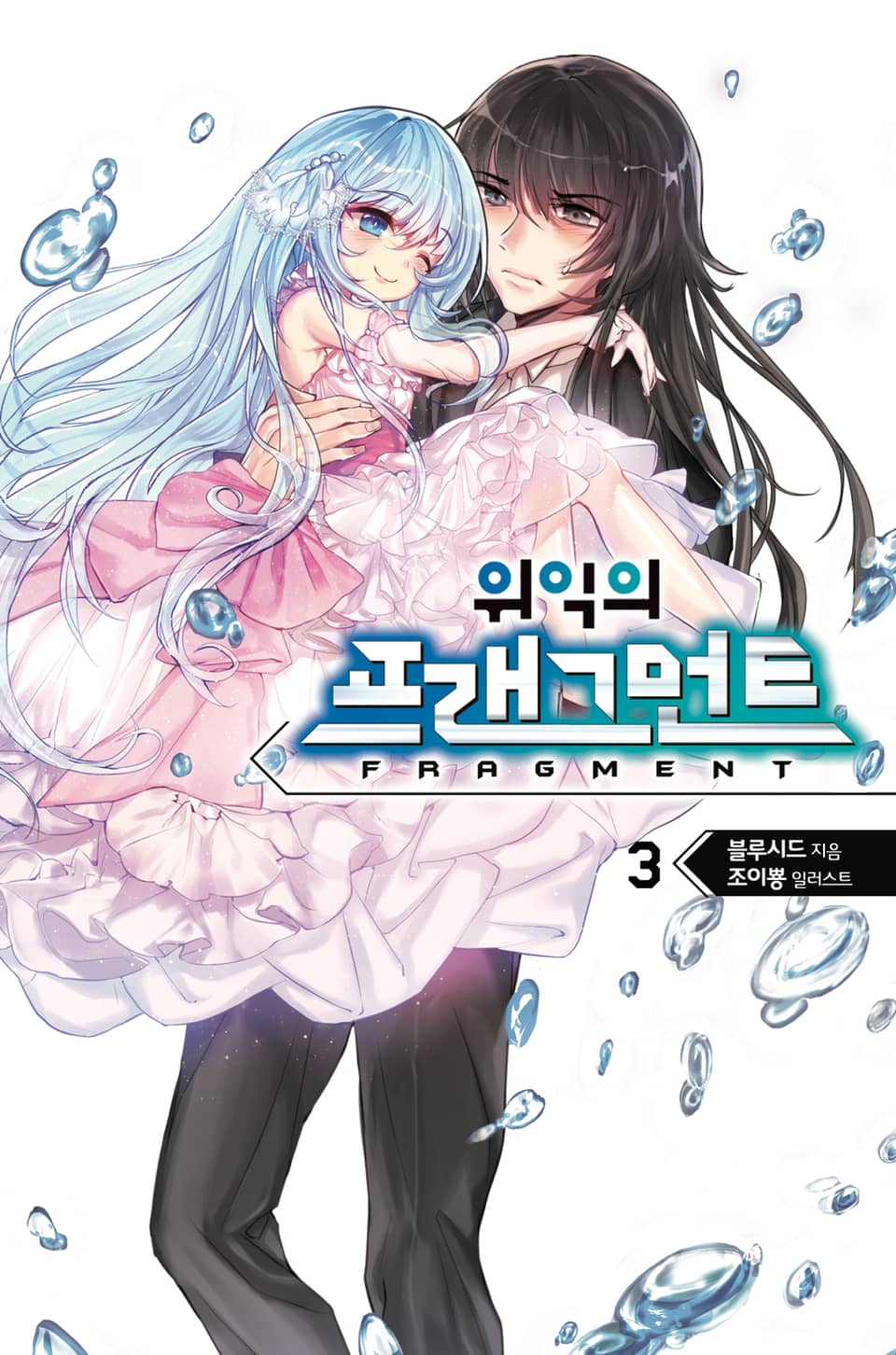 위익의 프래그먼트 3권