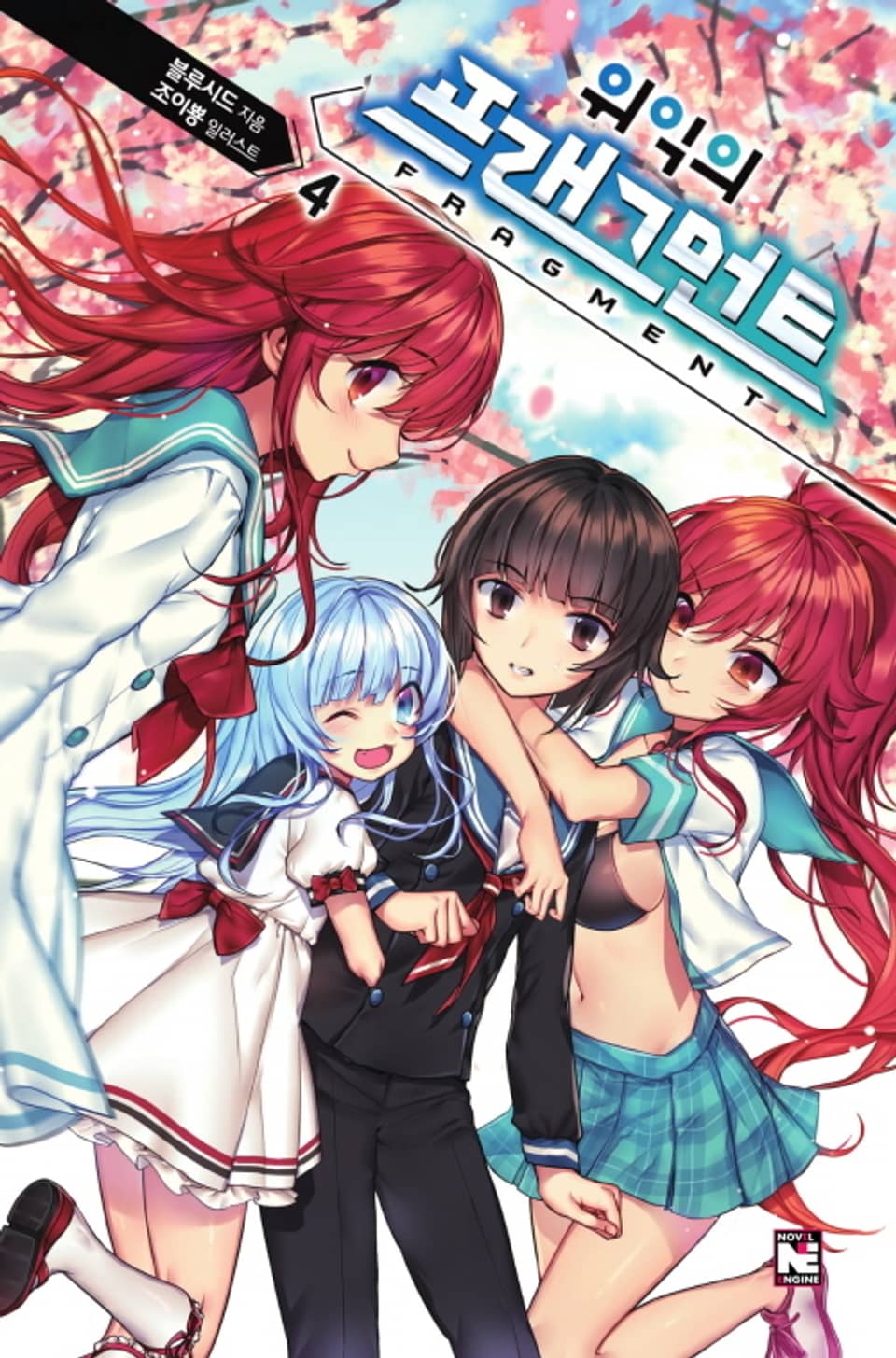 위익의 프래그먼트 4권 (완결)