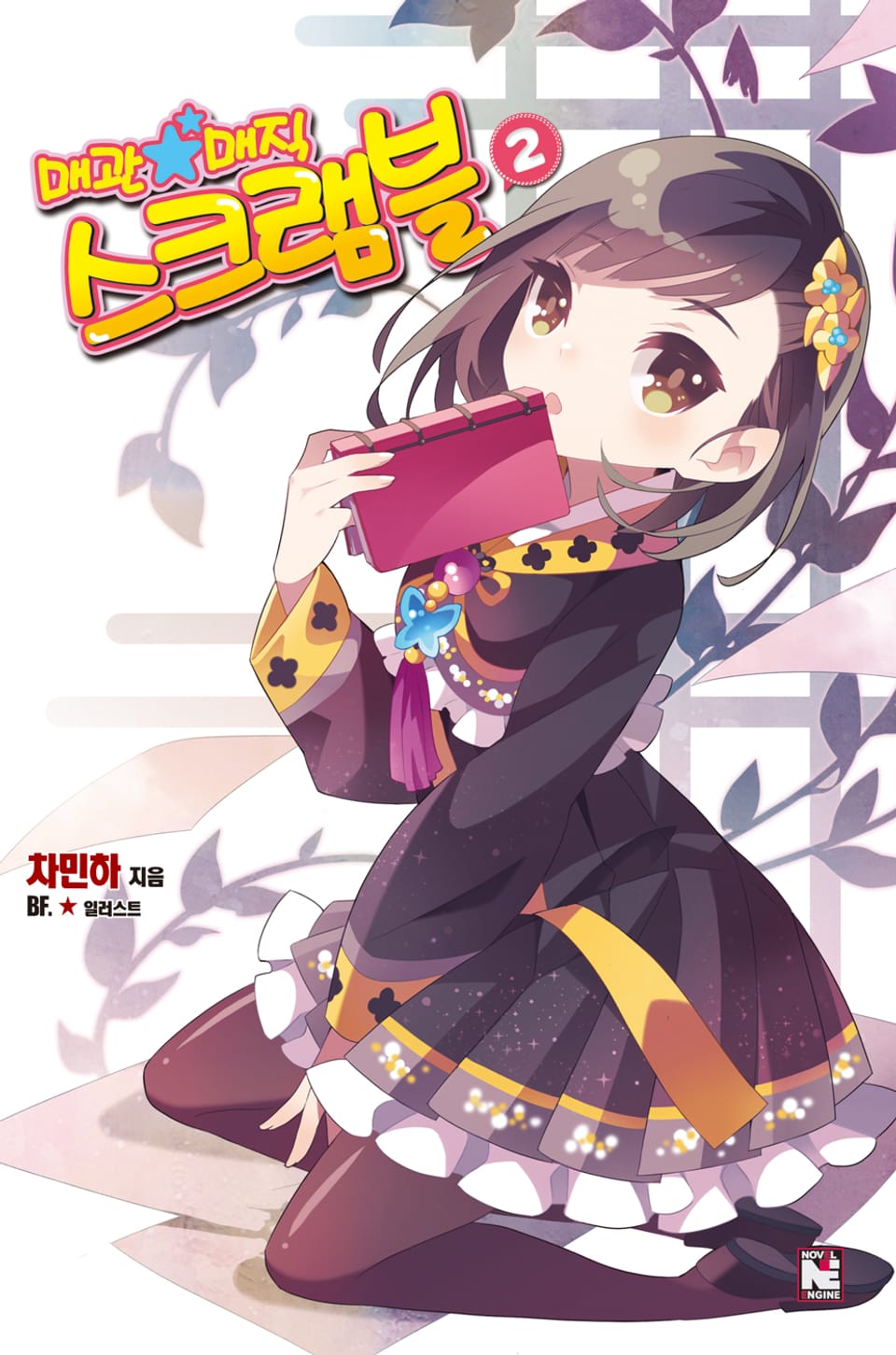 매관매직 스크램블 2권