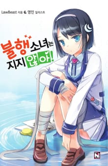 불행소녀는 지지 않아!