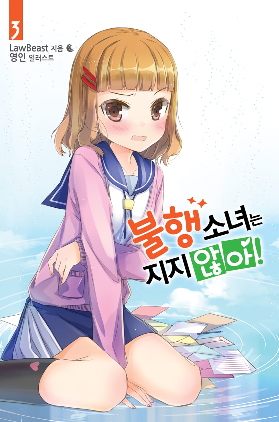 불행소녀는 지지 않아! 3권