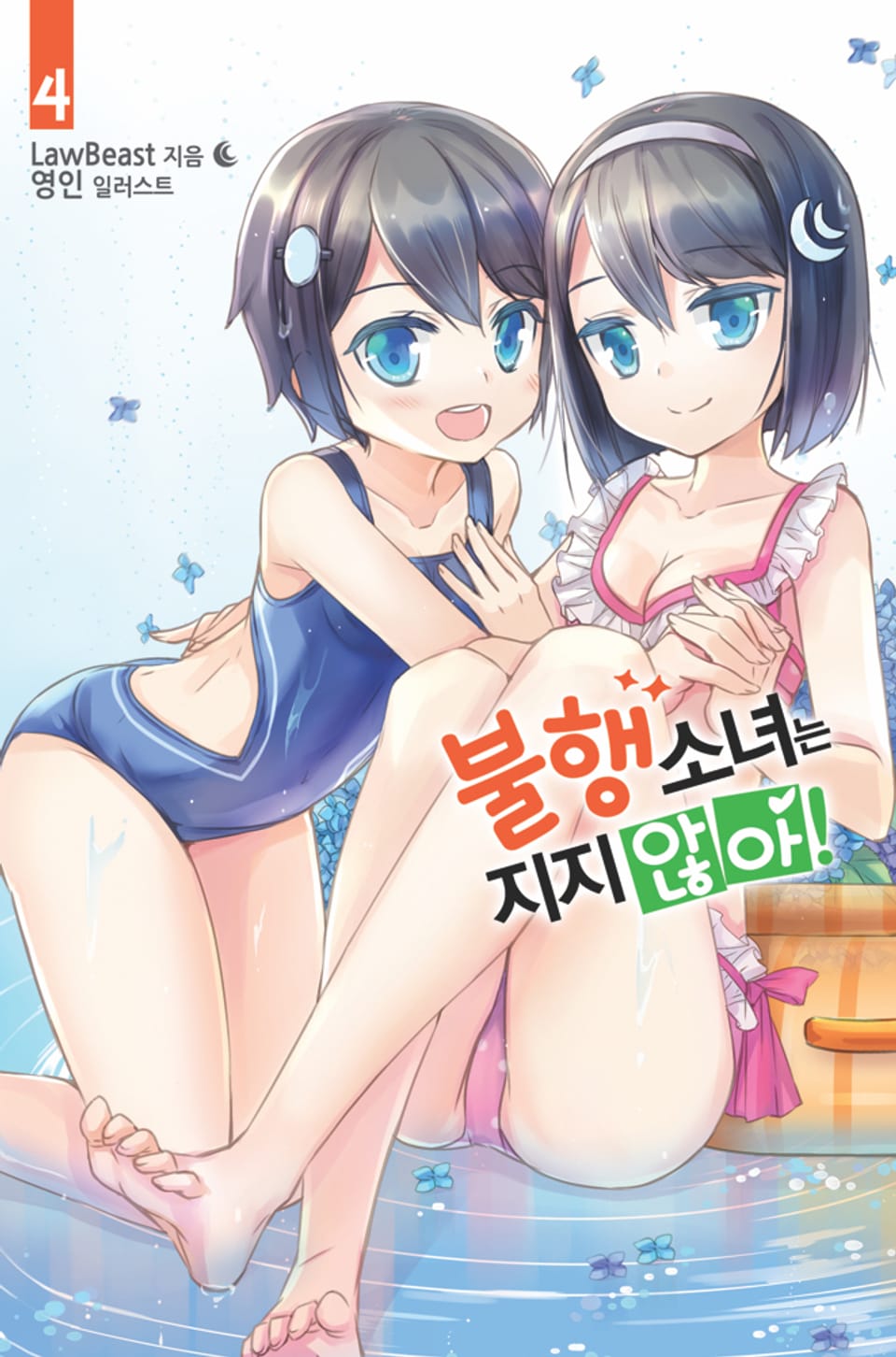 불행소녀는 지지 않아! 4권