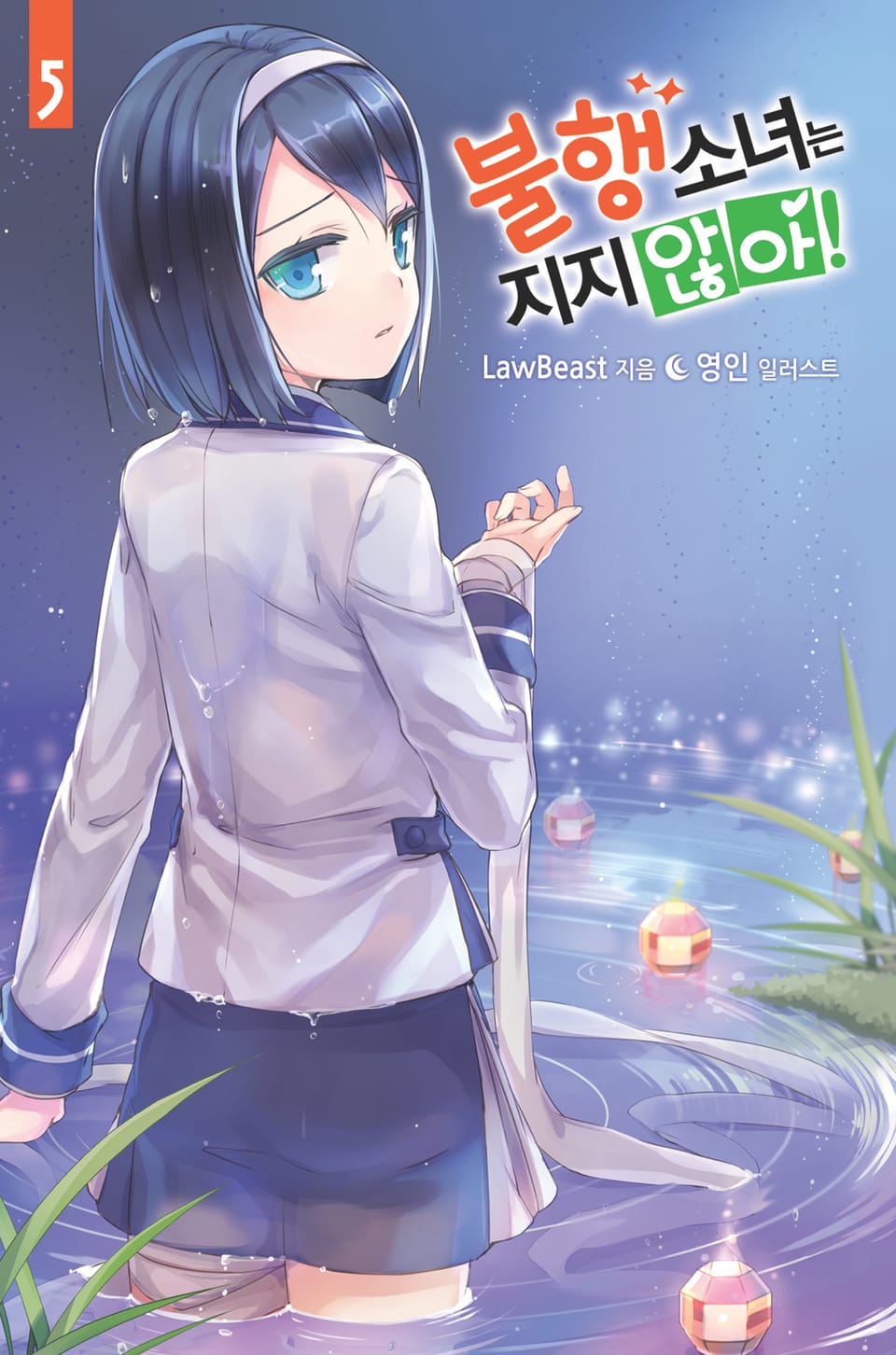 불행소녀는 지지 않아! 5권