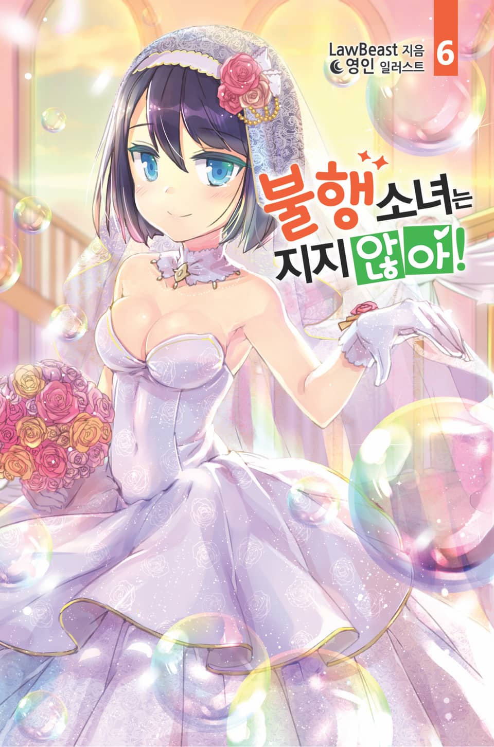 불행소녀는 지지 않아! 6권 (완결)